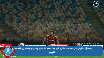 رسميًا.. قرار طرد محمد هاني في مواجهة الأهلي وفاركو بالدوري المصري اليوم